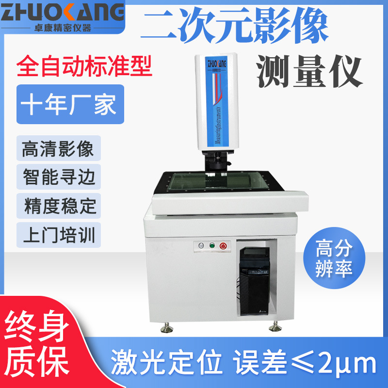 卓康全自动影像测量仪二次元光学检测3d高精度数显