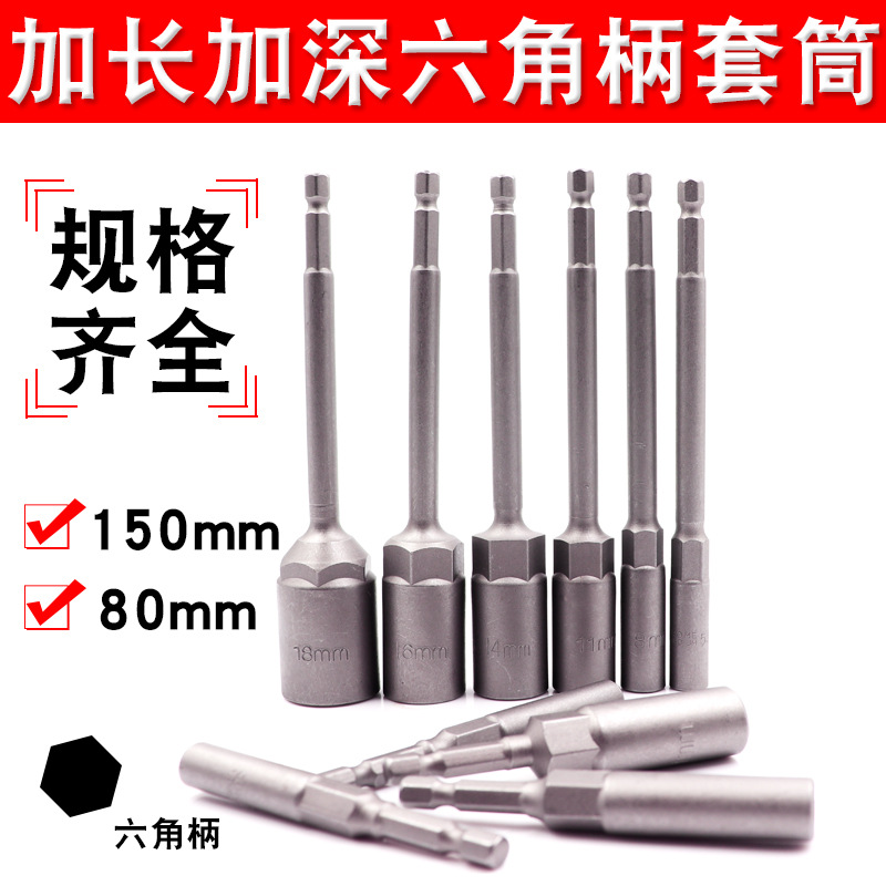 150mm加深套筒电钻套筒头5.5-19mm风批套筒头6六角螺丝刀螺批头母