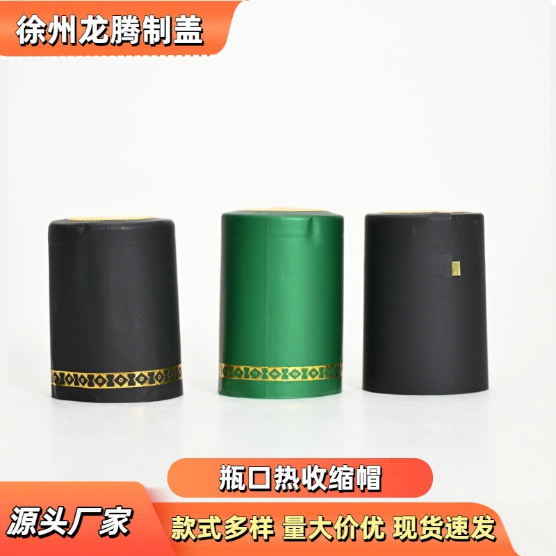 PVC胶帽易撕拉热缩膜收缩酒瓶油瓶橄榄油瓶红酒瓶塑封热缩帽瓶盖