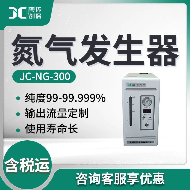 Генератор азота высокой чистоты JC-NG-300 генератор газа генератор азота