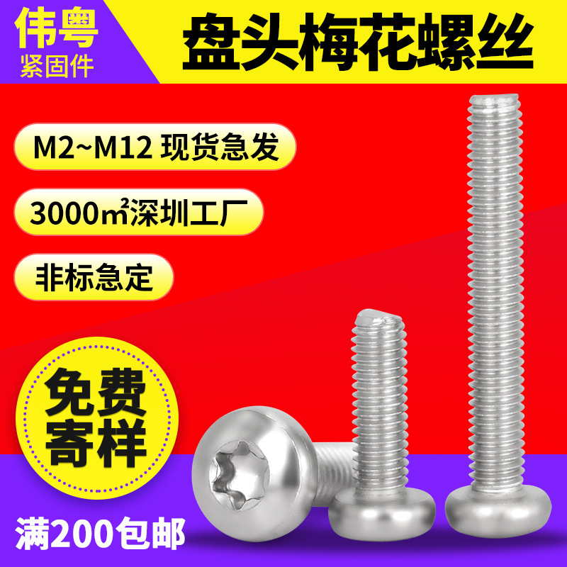 厂家现货批发 304不锈钢 GB2672 梅花槽盘头螺钉 梅花螺丝 M2-M4