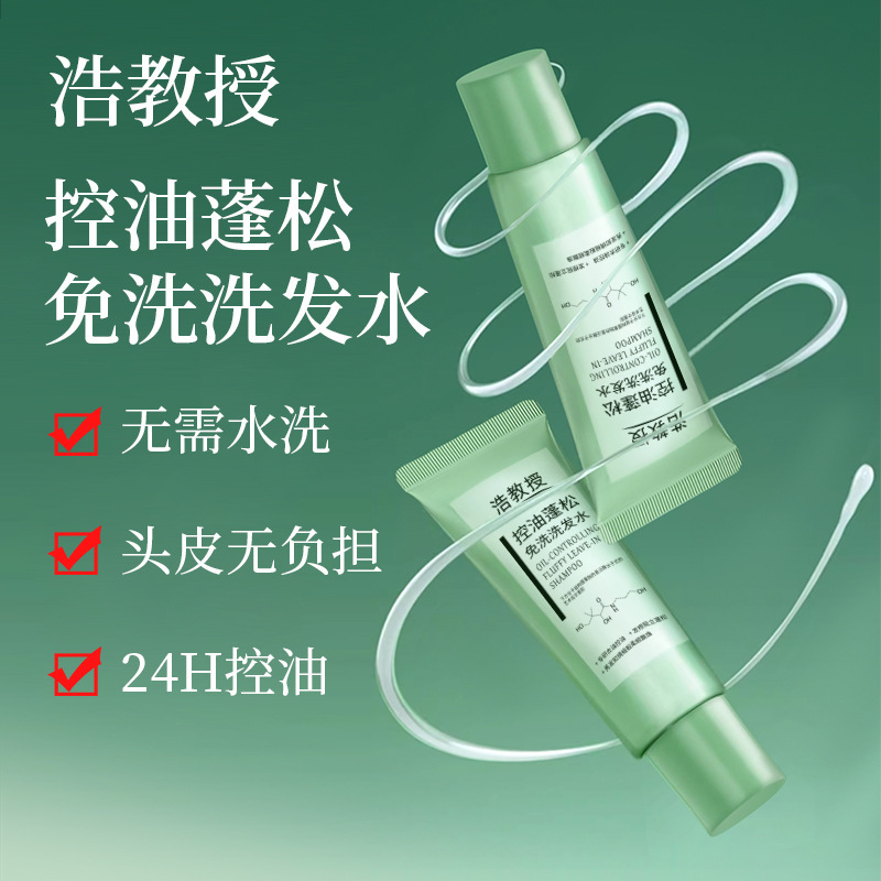 浩教授控油蓬松免洗洗发水保湿清洁净爽干发凝露便携|ms