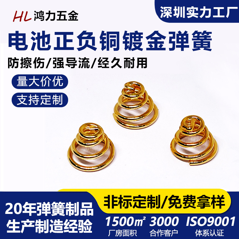 深圳压缩弹簧电子产品电池正负极防擦伤强导电铜镀金色小弹簧定制