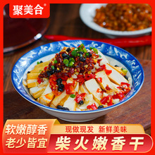 聚美合湖南柴火豆干香干豆制品嫩豆腐干食材工厂批发风味豆香