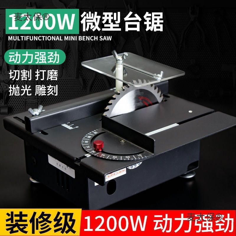 1200W家用微型迷你小台锯diy木工电锯台磨机精密模型锯小型麦太保