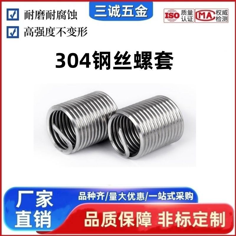 工厂供应钢丝螺套304H不锈钢钢丝牙套高强度钢丝螺纹套等库存充足