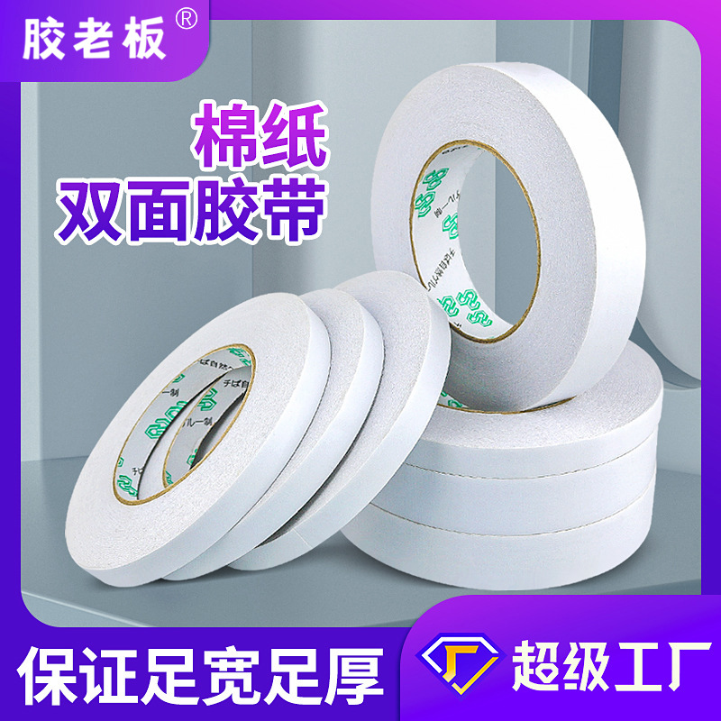 厂家批发双面胶纸棉质做手工胶带高粘棉纸双面胶透明白色双面胶带