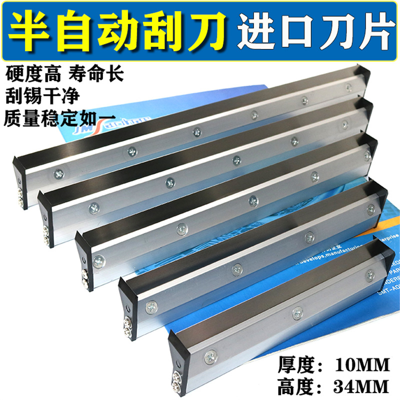 半自动SMT印刷机刮刀锡膏刮刀架含进口不锈钢刀片 不伤钢网不漏锡