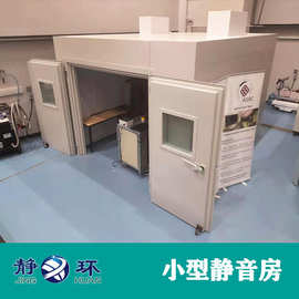 静环声学迷你型小型静音房供应按需设计尺寸规格 静音室