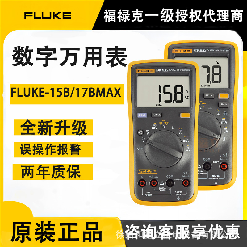 Fluke福禄克18B+F15B/17BMAX/12E+数字万用表高精度自动汽修电工