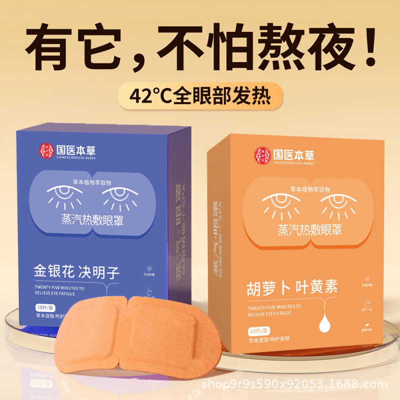 国医本草蒸汽热敷眼罩叶黄素决明子一次性发热眼睛罩眼贴睡眠遮光|undefined