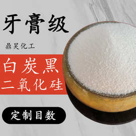 山东现货国标牙膏级白炭黑 批发高含量颗粒二氧化硅厂家20kg10kg