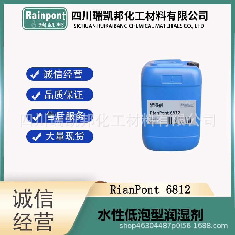 水性低泡型润湿剂RianPont6812低泡型润湿剂、相容性好