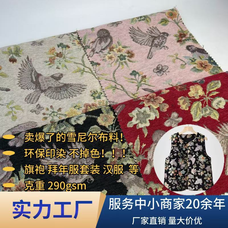 新中式喜鹊富贵花开雪尼尔提花布汉服马甲旗袍开衫服装面料