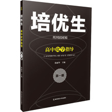 培优生 高中化学指导 第1册 高中化学奥赛