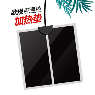 歐規爬蟲寵物加熱墊帶溫控守宮烏龜蜥蜴蛇加熱毯加熱片