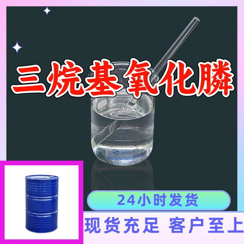 三烷基氧化膦 源头工厂工业级分析纯20年生产经验顾客是上帝上海