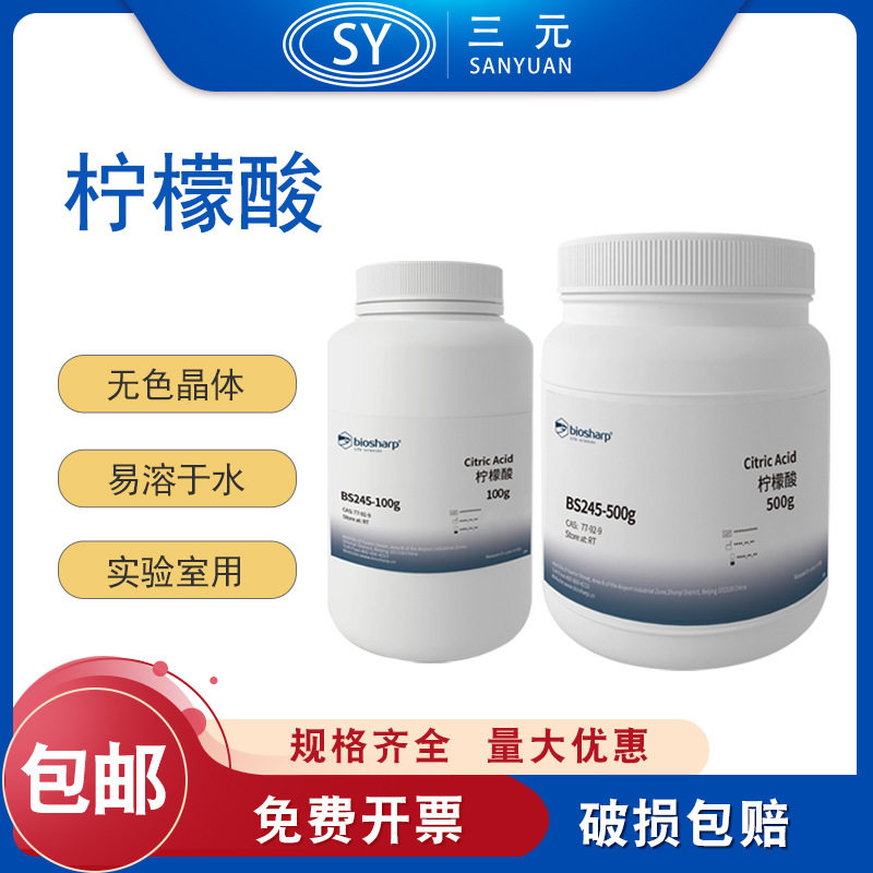 Biosharp 100g /500g柠檬酸无色或白色结晶性粉末生物缓冲液实验