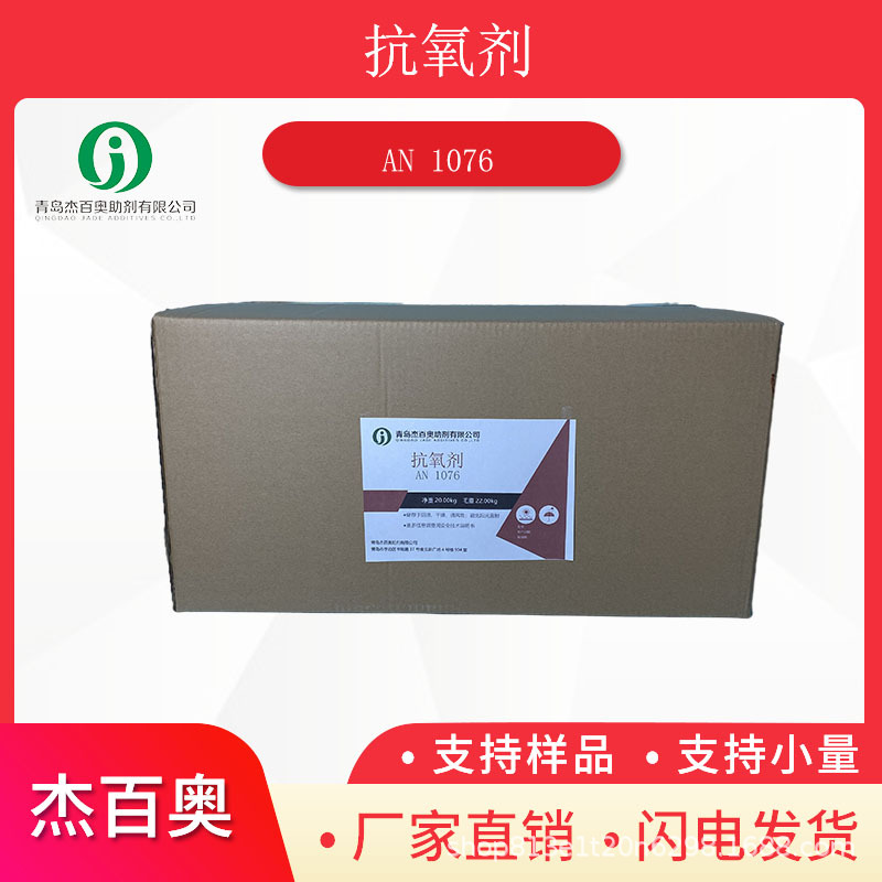 杰百奥抗氧剂1076抗黄变防老化添加剂热稳定剂受阻酚抗氧剂1076