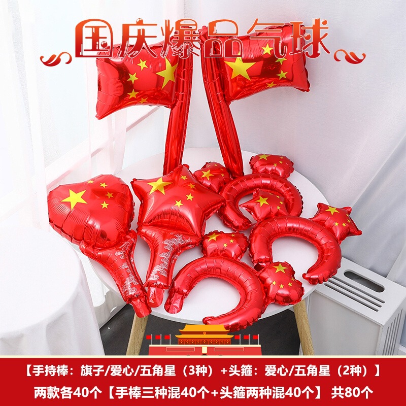 十一国庆节微商地推扫码手持气球幼儿园小礼品10.1场景装饰布置品|undefined