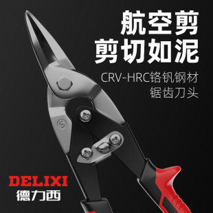 Delixi iron scissors industrial keel aviation aluminum gusset bent mouth stainless steel light steel wire special large scissors