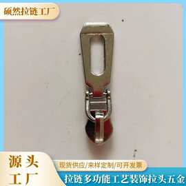 厂家直供新款服装箱包家纺拉链拉头多功能工艺装饰拉头配件批发