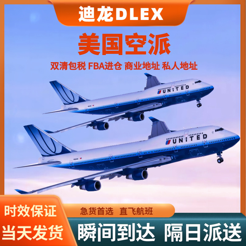 美国空运专线物流国际货运双清包税美国货代空派FBA亚马逊海外仓
