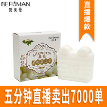 碧芙曼茧壳蚕丝皂网红款洁面手工皂直播带货山羊奶皂抖音快手热销