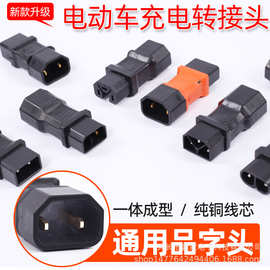 电动车新国标2+2转品字头爱玛台铃雅迪转换头绿源金箭小充电桩