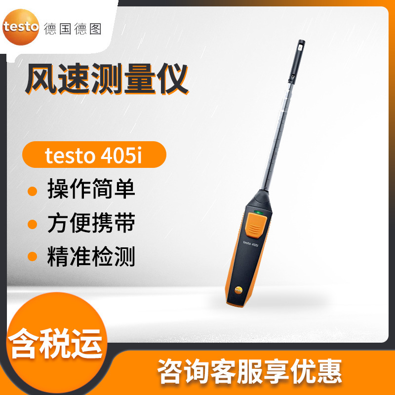 德图 testo405i 热线式风速测量仪
