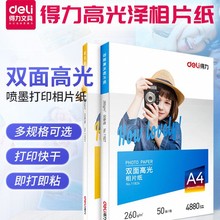 得力高光相片纸a4相片纸6寸喷墨打印铜版纸7寸A3双面照片纸260g