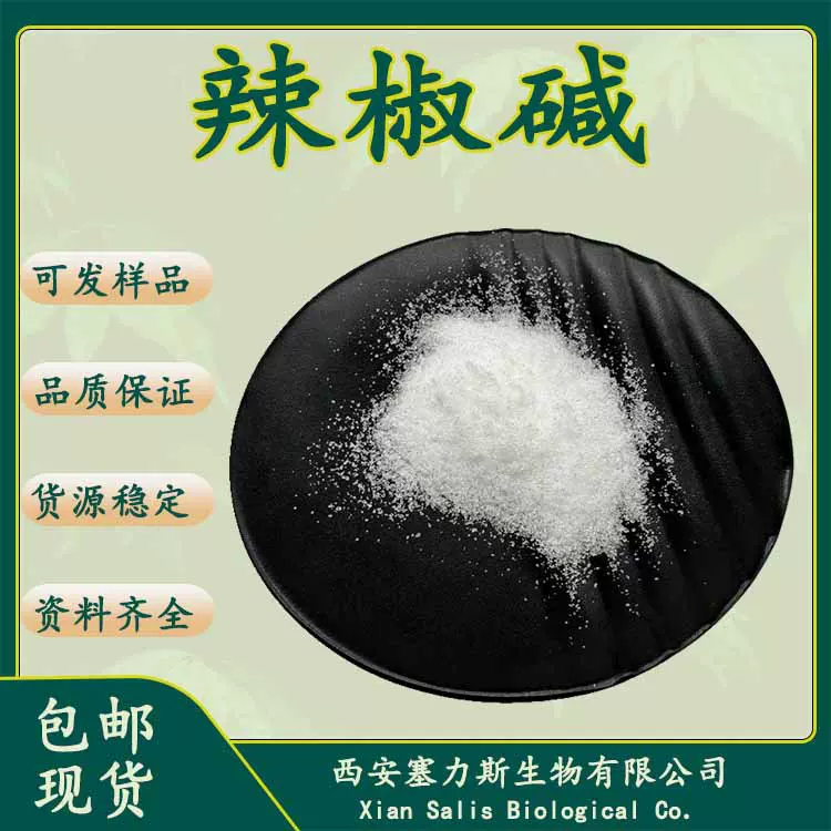 塞力斯生物供应辣椒碱 辣椒素 量大优惠 现货库存 支持检测