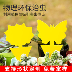 両面異形粘虫板飛虫トラップ異形誘虫板黄色附虫板室内鉢植え飛虫トラップ