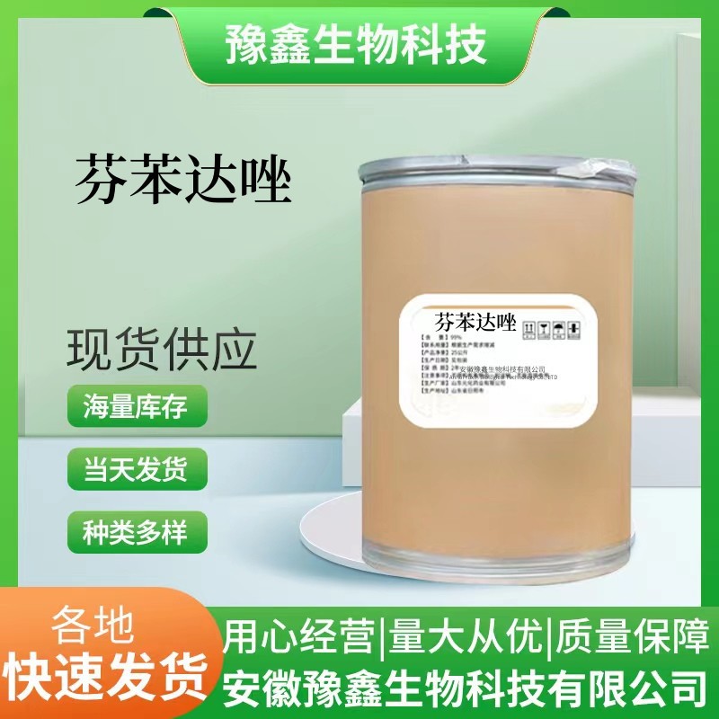 现货供应 芬苯达唑 含量98%芬苯达唑 质量保障43210-67-9量大从优