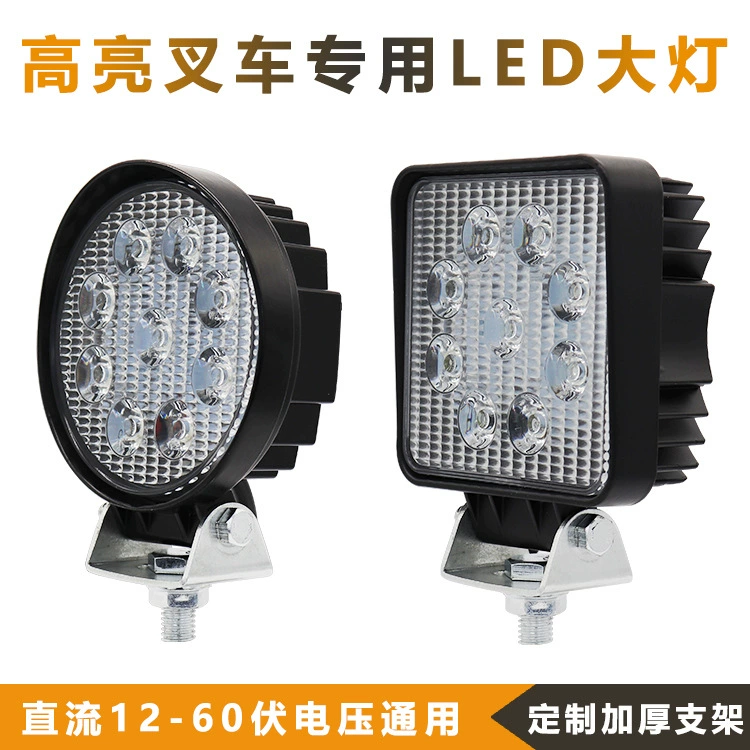 12V подсветка вилочный погрузчик светодиодные фары 4 дюйма 9 бусин рабочая лампа 24V универсальный толстый алюминиевый корпус модифицированный астигматический прожектор