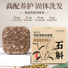 铁皮石斛洗发皂护发天然草本洗头手工皂清爽控油氨基酸植物洗发皂