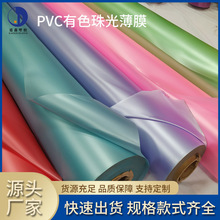 现货批发PVC彩色雨衣包包手机膜 pvc有色珠光膜塑胶卷材 珍珠棉膜