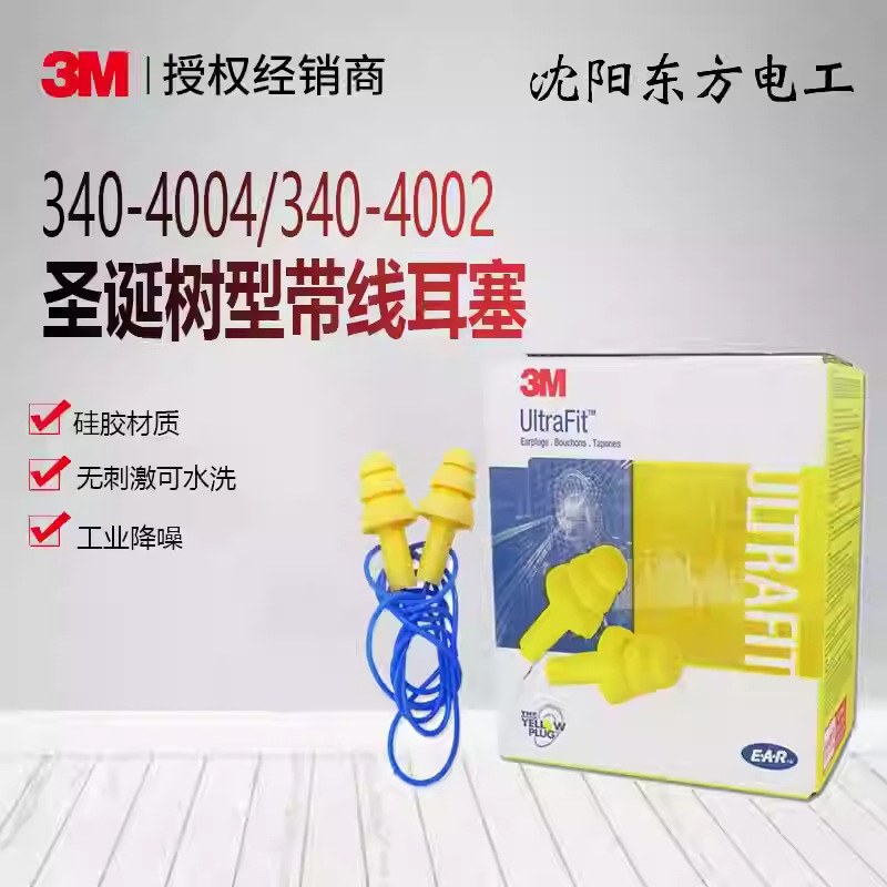 3M 340-4004/4002圣诞树型带线耳塞听力防护可清洗高降噪现货批发
