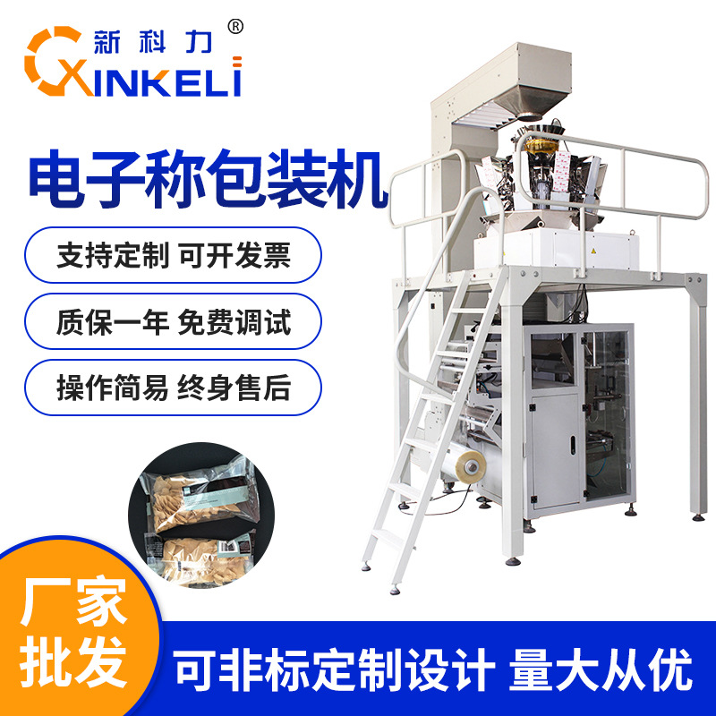 新科力KL-420定量食品自动包装机电子称油炸食品定量包装机械设备