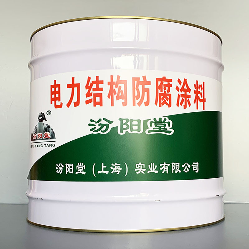 电力结构防腐涂料、选汾阳堂牌、电力结构防腐涂料、价格实惠