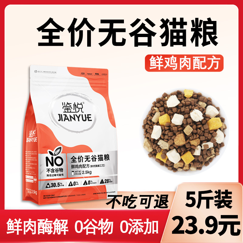 Jianyue Freeze-Dried Cat Food 2.5kg Adult Cats and Kittens Cats Pastoral Stray Cats Cat Food Full Price Neutral Cat Food 5kg