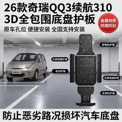 Chery Qq3Ev Şassi, Mühərrik Akkumulyator Alt Qoruyucu, Yanacaq Çəni Zirehi