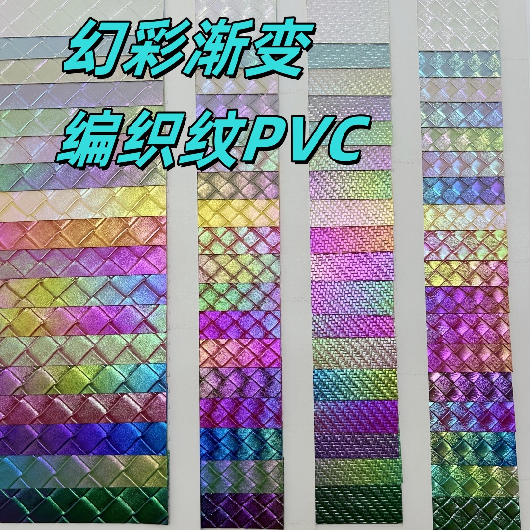 幻彩渐变编织纹PVC革 多种款式现货 毛底箱包、手袋、包装面料