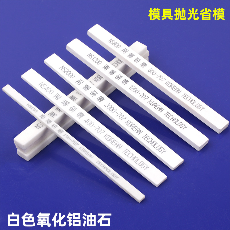 白色氧化铝油石条12*6*150mm白刚玉砂条模具抛光研磨省模去火花纹