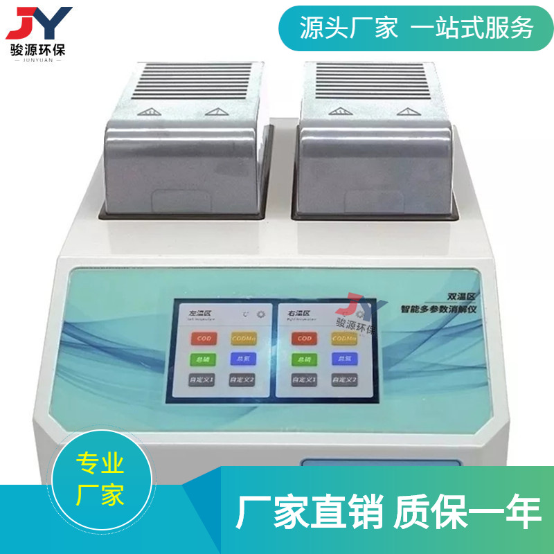 青岛骏源新研发双温区消解仪双温双控水质消解仪同时消解两批水样