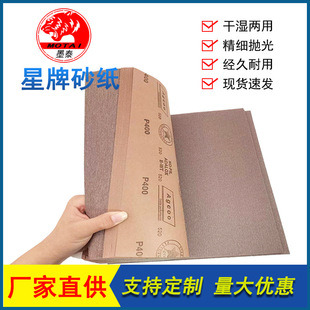 Factory wholesale star brand sandpaper woodworking polishing dry sandpaper furniture wood paint dry sandpaper grinding wall