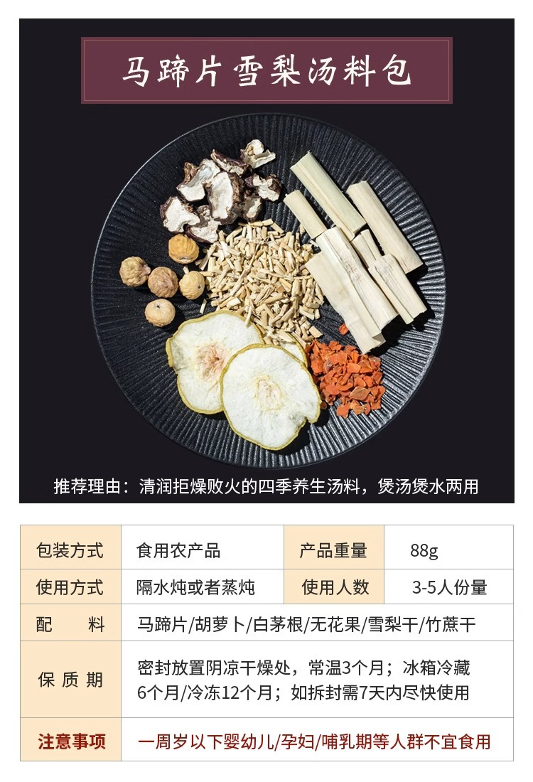 手淘_SKU_马蹄片雪梨汤包