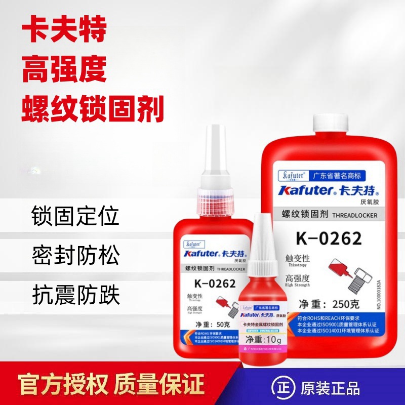 卡夫特K-0242厌氧胶0262 273螺丝胶防松胶螺纹锁固防锈腐蚀密封胶
