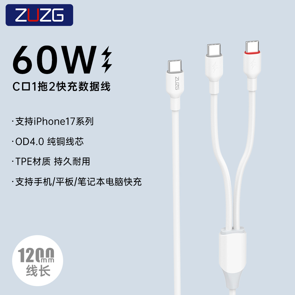 ZUZG一拖二快充数据线60W适用苹果安卓二合一ypec闪充电线二合一