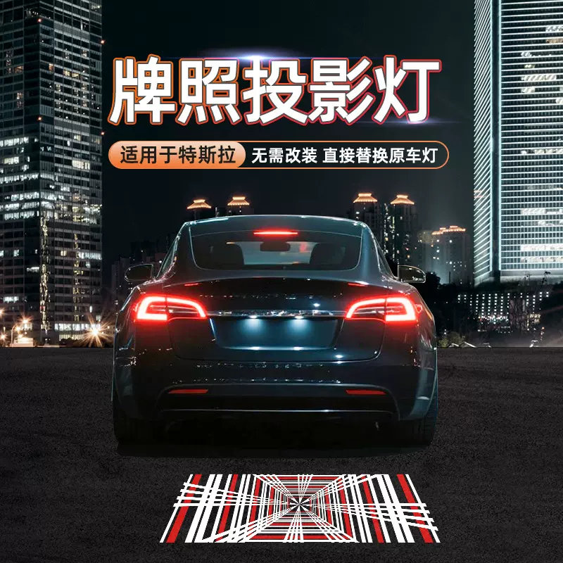 新品适用于特斯拉牌照投影灯model 3/Y换新3后尾灯汽车装饰照地灯